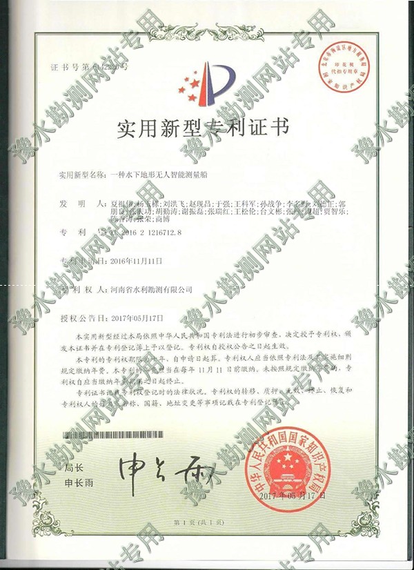 實(shí)用新型專(zhuān)利證書(shū)（智能測(cè)量船）