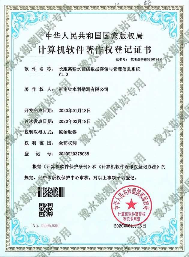 軟著證書掃描+長距離輸水管線數據存儲與管理信息系統a.jpg