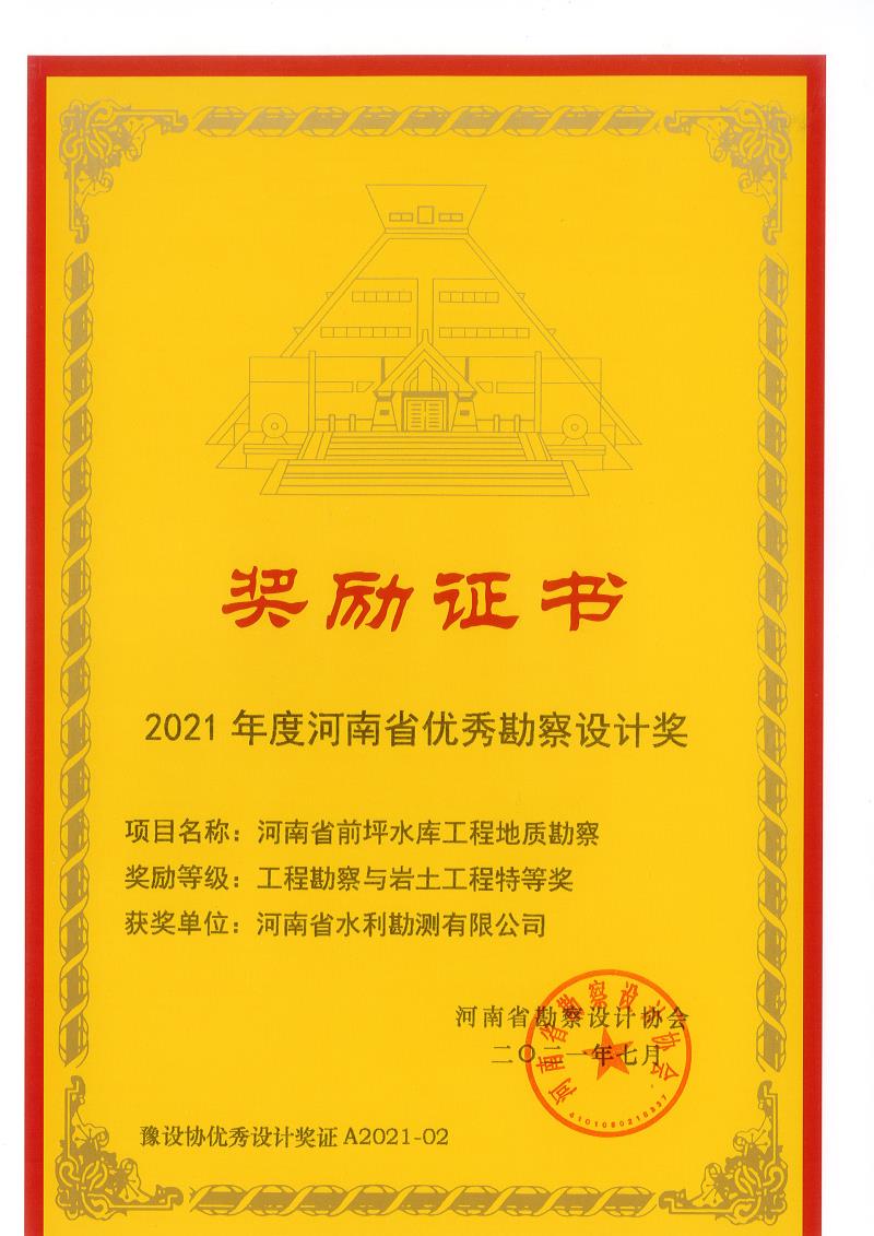 2021年度河南省優秀勘察設計特等獎.jpg