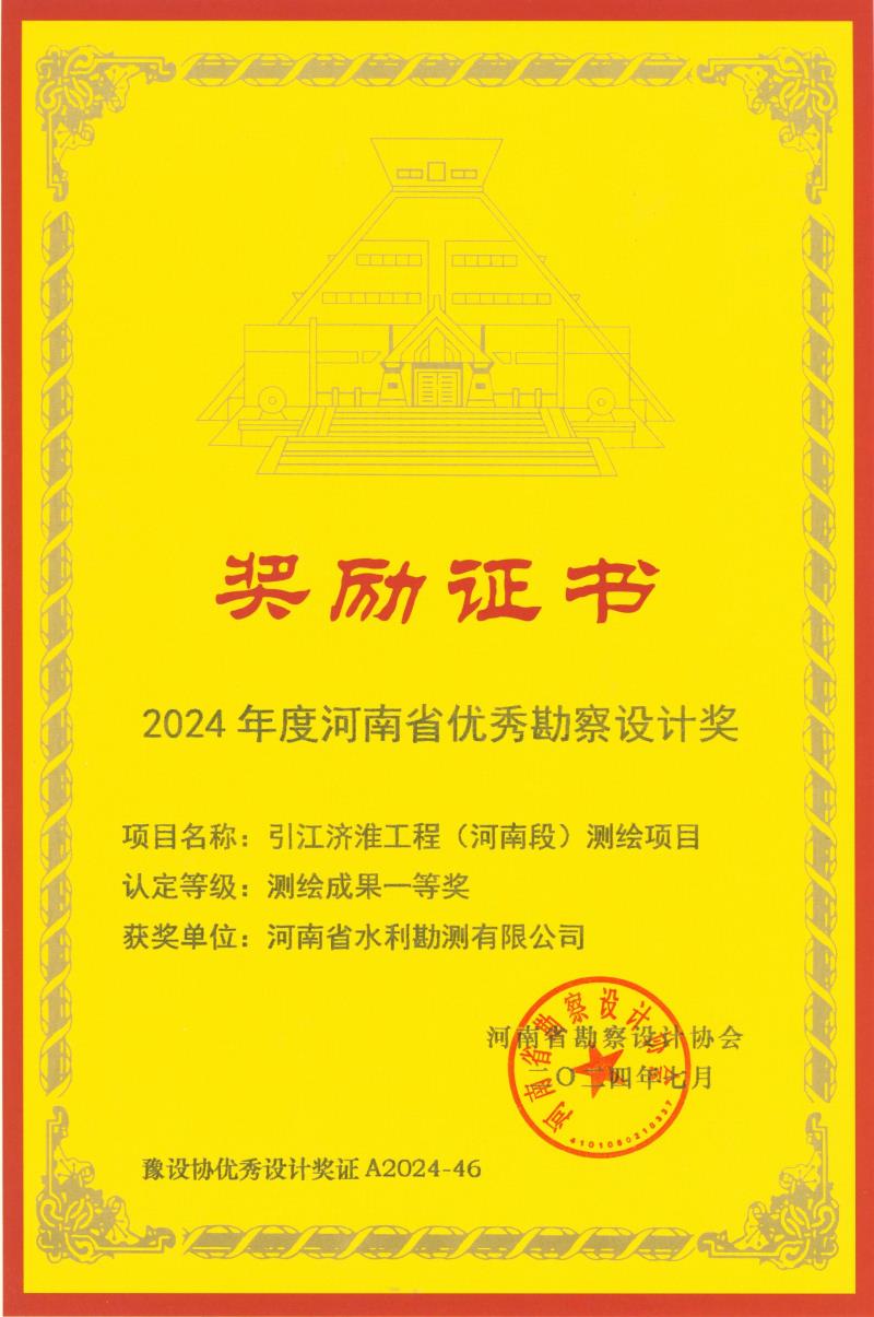 河南省優(yōu)秀勘察設(shè)計(jì)獎(jiǎng)-測繪一等獎(jiǎng)-引江濟(jì)淮.jpg