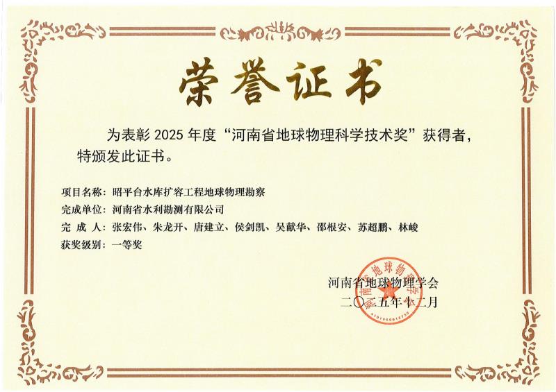 2025年度河南省地球物理科學技術(shù)一等獎