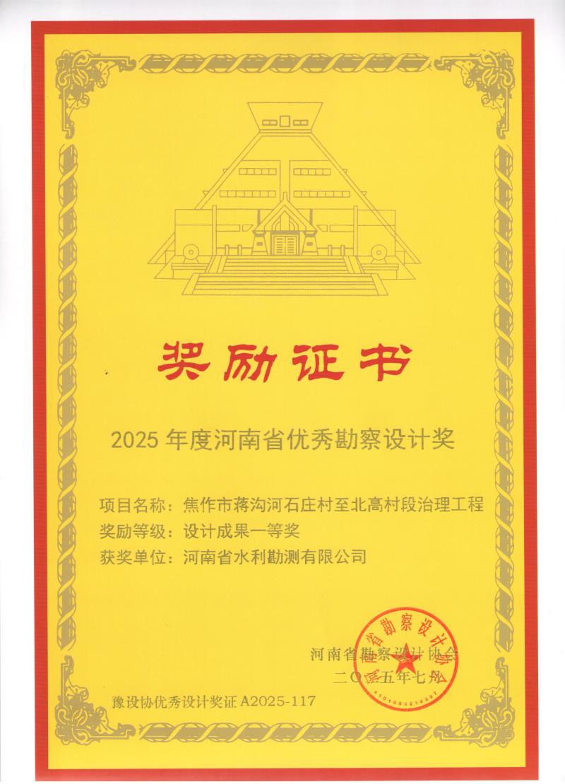 河南省優(yōu)秀勘察設(shè)計(jì)獎(jiǎng)